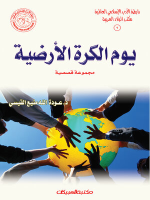 cover image of يوم الكرة الأرضية